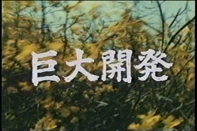 『巨大開発』タイトル画面